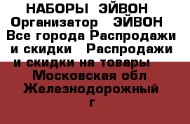 НАБОРЫ  ЭЙВОН › Организатор ­ ЭЙВОН - Все города Распродажи и скидки » Распродажи и скидки на товары   . Московская обл.,Железнодорожный г.